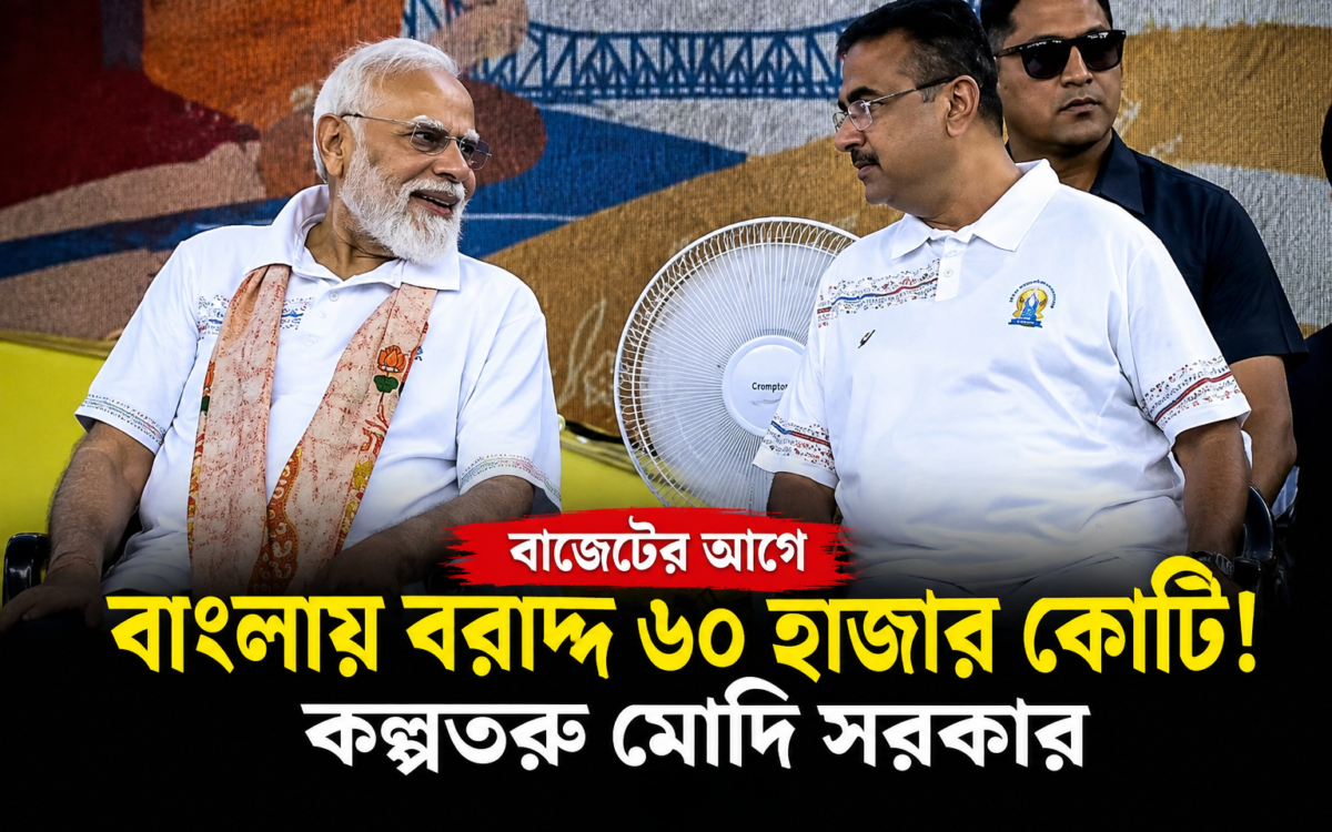 বাংলার জন্য ৬০ হাজার কোটি টাকার বরাদ্দ! বাজেটের আগে বড় বার্তা মোদির