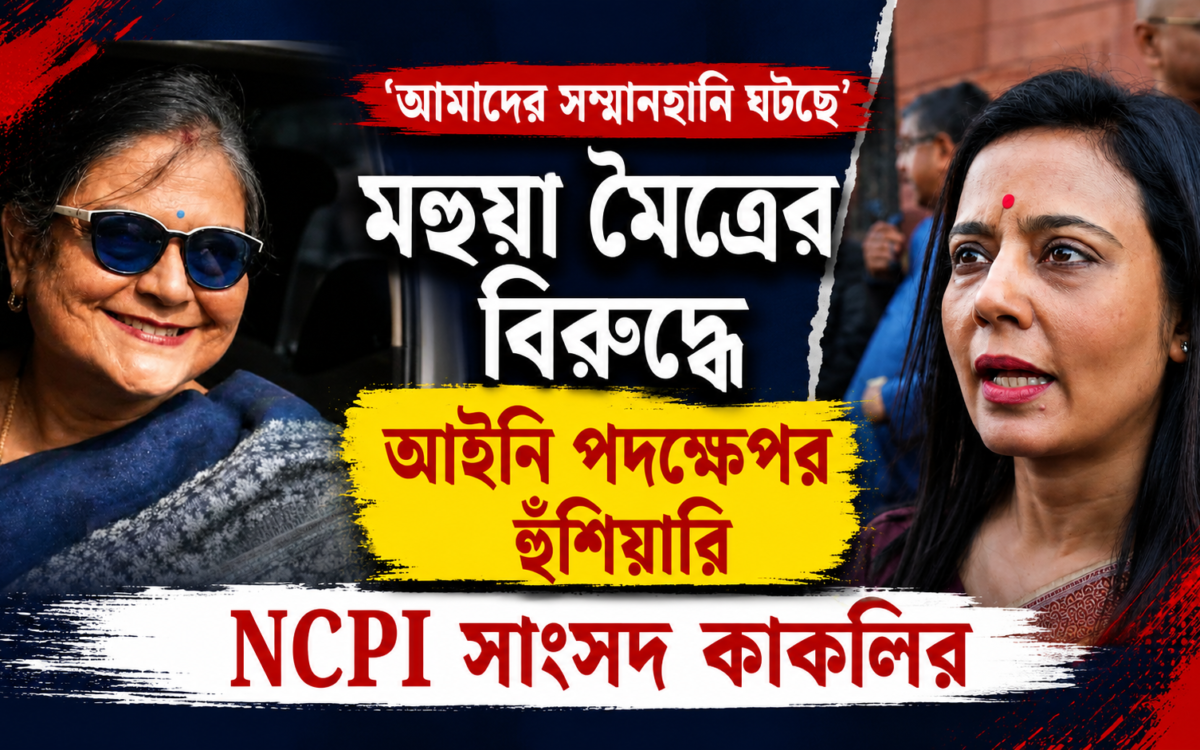 মহুয়া মৈত্রের মন্তব্যে ক্ষুব্ধ কাকলি ঘোষ দস্তিদার, মানহানির অভিযোগে আইনি পদক্ষেপের হুঁশিয়ারি