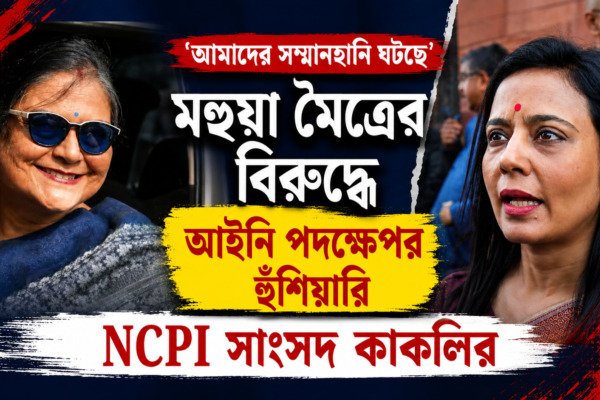 মহুয়া মৈত্রের মন্তব্যে ক্ষুব্ধ কাকলি ঘোষ দস্তিদার, মানহানির অভিযোগে আইনি পদক্ষেপের হুঁশিয়ারি