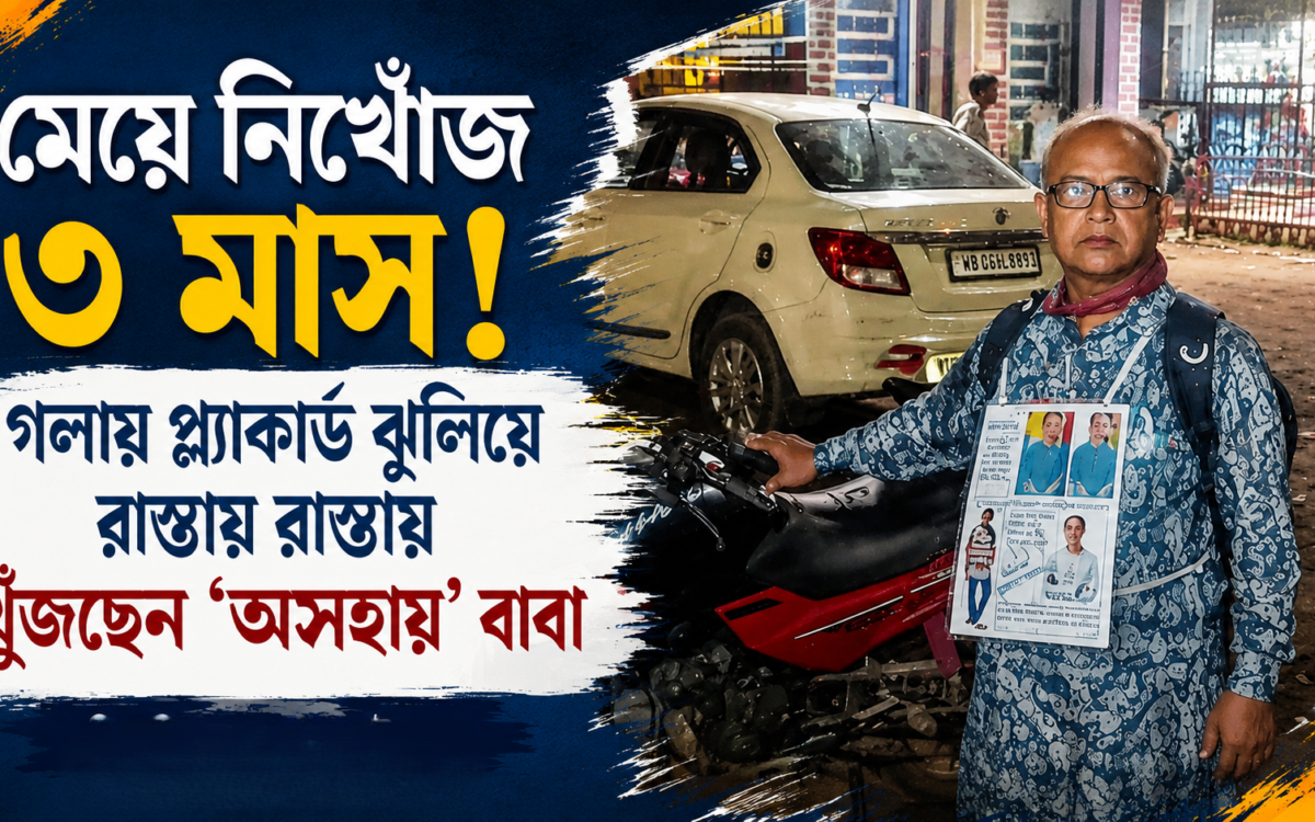 ১০০ দিনের বেশি নিখোঁজ মেয়ে, প্ল্যাকার্ড গলায় ঝুলিয়ে পথে পথে খুঁজছেন অসহায় বাবা