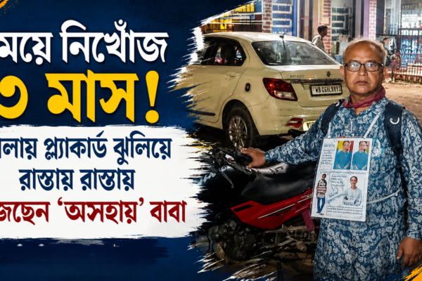 ১০০ দিনের বেশি নিখোঁজ মেয়ে, প্ল্যাকার্ড গলায় ঝুলিয়ে পথে পথে খুঁজছেন অসহায় বাবা