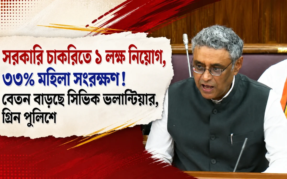 রাজ্যের প্রথম বাজেটে চাকরিপ্রার্থীদের বড় সুখবর! সরকারি চাকরিতে ১ লক্ষ নিয়োগের ঘোষণা