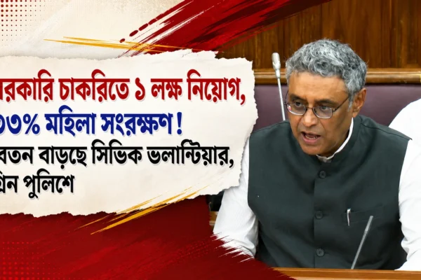 রাজ্যের প্রথম বাজেটে চাকরিপ্রার্থীদের বড় সুখবর! সরকারি চাকরিতে ১ লক্ষ নিয়োগের ঘোষণা