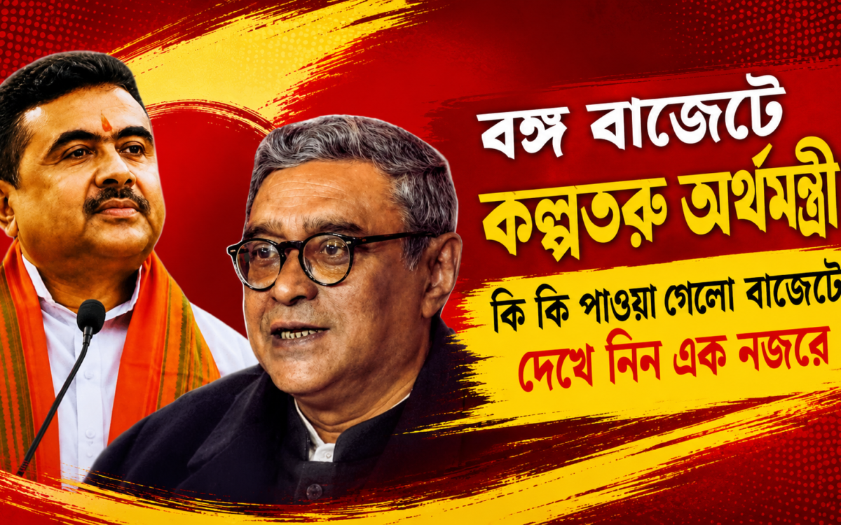 DA থেকে ১ লক্ষ চাকরি, বেকার ভাতা থেকে নতুন জেলা— প্রথম বাজেটে একের পর এক চমক শুভেন্দু সরকারের