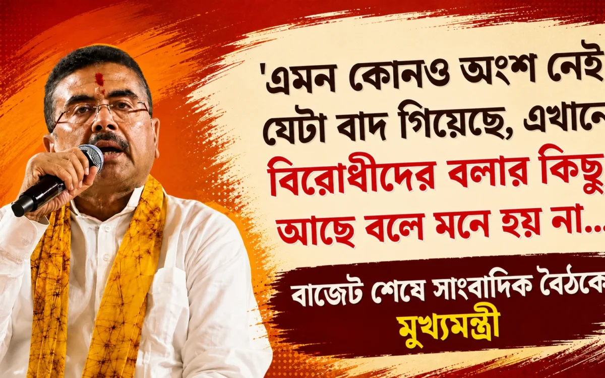 রাজ্যের প্রথম বাজেটের পর সাংবাদিক বৈঠকে শুভেন্দু অধিকারীর বড় বার্তা। শিল্পায়ন, বিনিয়োগ ও DA বৃদ্ধি নিয়ে কী বললেন মুখ্যমন্ত্রী, জানুন বিস্তারিত।