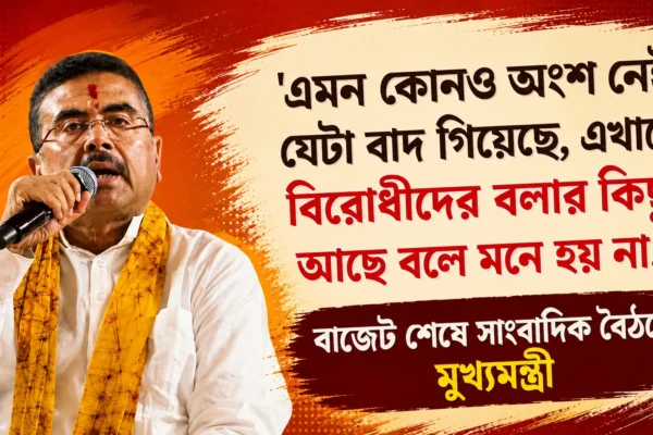 রাজ্যের প্রথম বাজেটের পর সাংবাদিক বৈঠকে শুভেন্দু অধিকারীর বড় বার্তা। শিল্পায়ন, বিনিয়োগ ও DA বৃদ্ধি নিয়ে কী বললেন মুখ্যমন্ত্রী, জানুন বিস্তারিত।