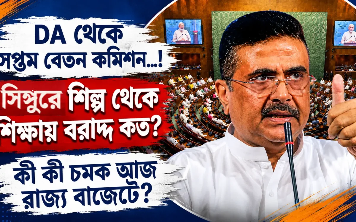 বিজেপি সরকারের প্রথম বাজেট আজ, DA ও সপ্তম বেতন কমিশন নিয়ে বড় ঘোষণার অপেক্ষায় রাজ্য