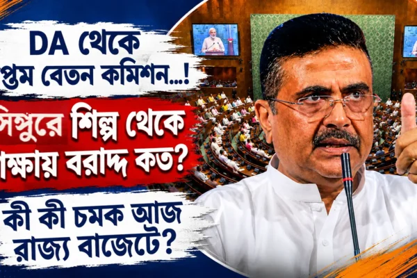 বিজেপি সরকারের প্রথম বাজেট আজ, DA ও সপ্তম বেতন কমিশন নিয়ে বড় ঘোষণার অপেক্ষায় রাজ্য