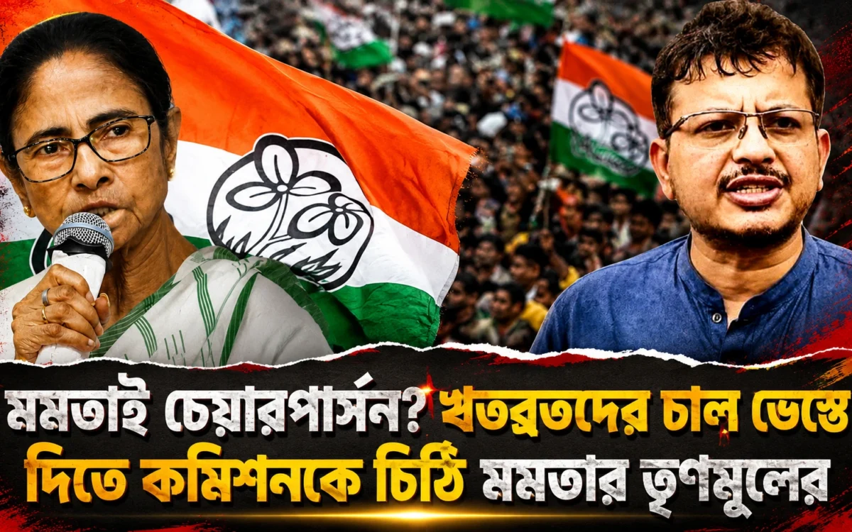 মমতাই চেয়ারপার্সন! ঋতব্রতদের চাল ভেস্তে দিতে রাতারাতি কমিশনকে চিঠি কালীঘাট তৃণমূলের