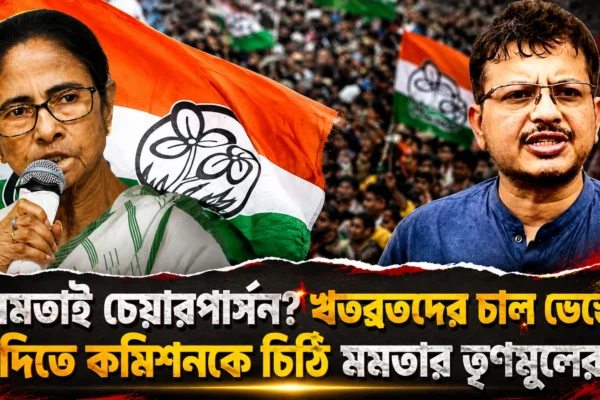 মমতাই চেয়ারপার্সন! ঋতব্রতদের চাল ভেস্তে দিতে রাতারাতি কমিশনকে চিঠি কালীঘাট তৃণমূলের