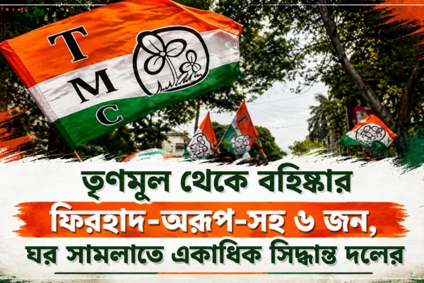 TMC: ফিরহাদ-অরূপদের বহিষ্কার, জনতার দরবারে নামছেন মমতা-অভিষেক! সংগঠন গোছাতে বড় সিদ্ধান্ত তৃণমূলের