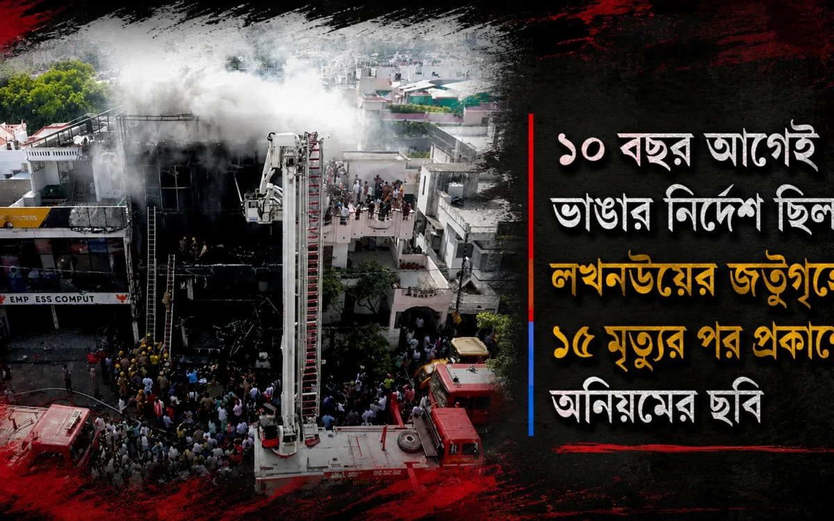 লখনউ কোচিং সেন্টার অগ্নিকাণ্ডে চাঞ্চল্যকর তথ্য! ভাঙার নির্দেশ থাকা অবৈধ ভবনেই চলছিল ক্লাস, গ্রেপ্তার ৪