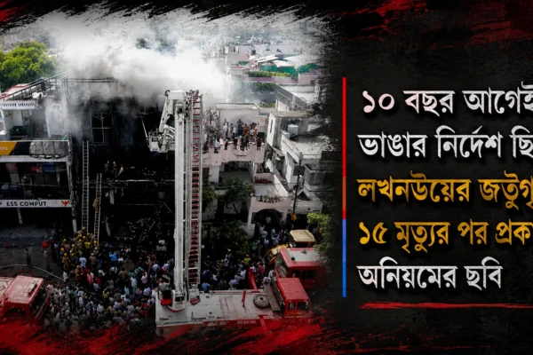 লখনউ কোচিং সেন্টার অগ্নিকাণ্ডে চাঞ্চল্যকর তথ্য! ভাঙার নির্দেশ থাকা অবৈধ ভবনেই চলছিল ক্লাস, গ্রেপ্তার ৪