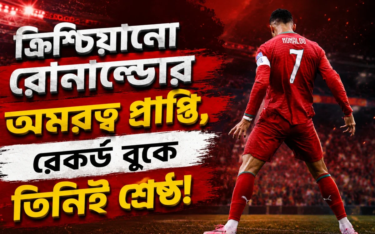 Cristiano Ronaldo: সমালোচকদের জবাব রোনাল্ডোর! উজবেকিস্তানের বিরুদ্ধে জোড়া গোলে বিশ্বকাপে নতুন ইতিহাস CR7-এর