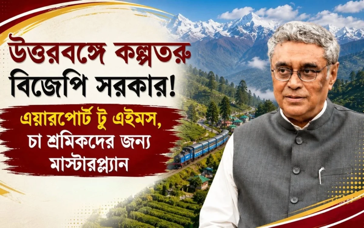 উত্তরবঙ্গের জন্য উপচে পড়া বরাদ্দ! চা শিল্প থেকে AIIMS, মেট্রো থেকে বিমানবন্দর— বাজেটে একের পর এক ঘোষণা