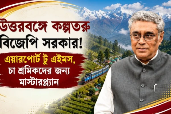 উত্তরবঙ্গের জন্য উপচে পড়া বরাদ্দ! চা শিল্প থেকে AIIMS, মেট্রো থেকে বিমানবন্দর— বাজেটে একের পর এক ঘোষণা